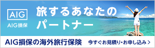 AIG海外旅行保険サイトへ