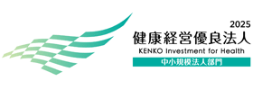 健康経営優良法人