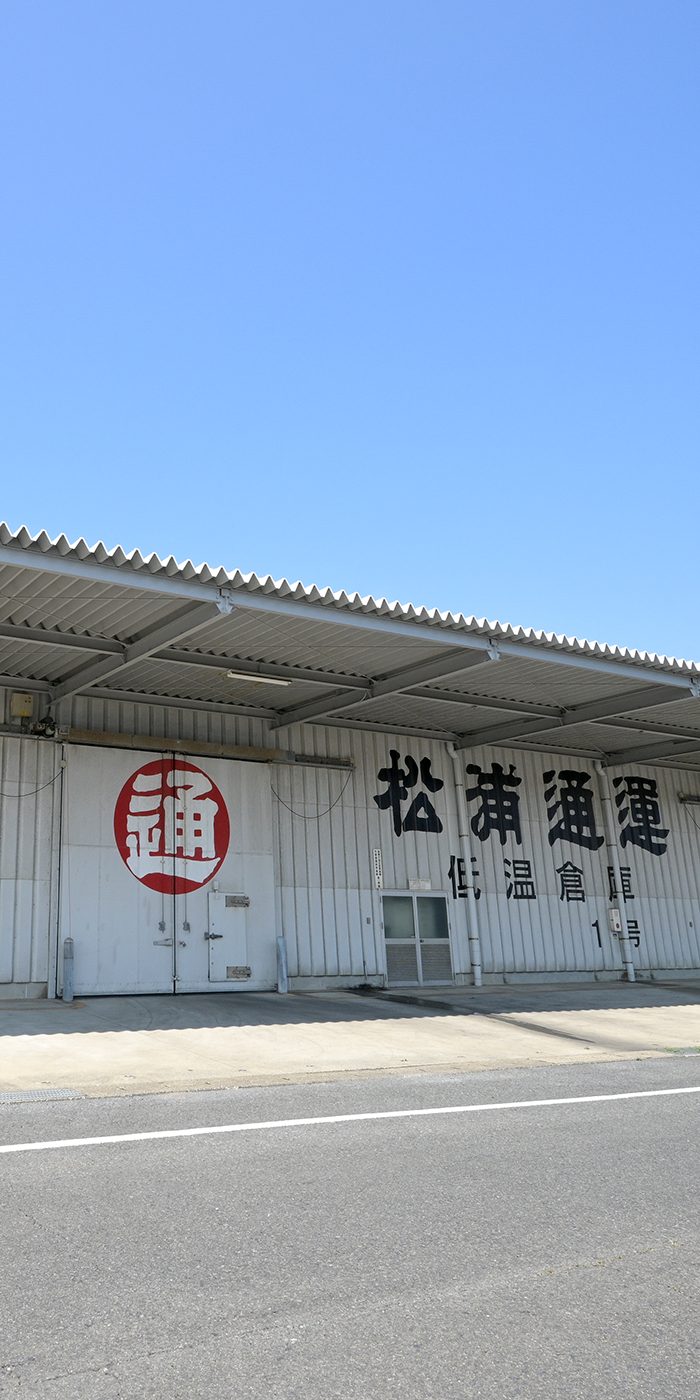 松浦通運株式会社 画像