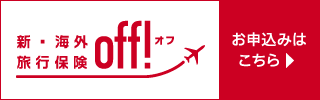 海外旅行保険 off!サイトへ